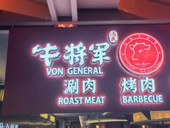 -牛将军•涮肉•烤肉(北京王府井·故宫店)