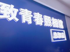 -致青春照相馆·证件照(小寨总部)