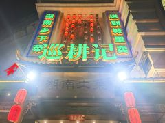-巡耕记·湖南土菜(长湖店)