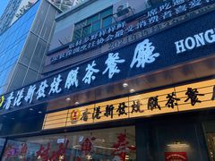 -香港新发烧腊茶餐厅(书城店)
