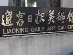 -熙古里艺术村