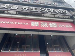 -双燕楼(韶山路店)