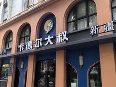 -清真·卡德尔大叔新疆主题餐厅(龙汇路店)