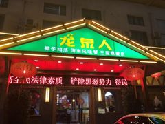 门面-龙泉人椰子鸡.糟粕醋.海南菜(三亚旗舰店)