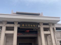 -衢州市博物馆