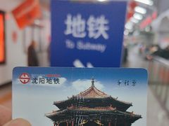 -沈阳站