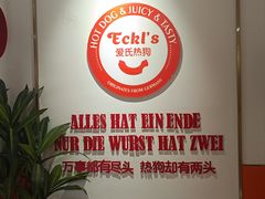 -Eckl’s爱氏热狗(猫街店)