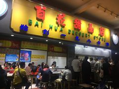 门面-百花传统甜品店(原址店)