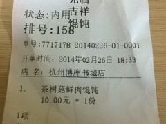 小票-吉祥馄饨(杭州博库书城店)