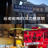 在老街角的文艺栖息地