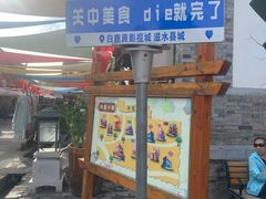 -白鹿原影视城
