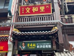门面-太平老街