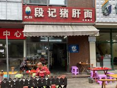 -武胜段记猪肝面(卓锦城店)