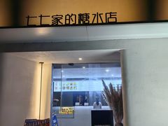 -七七家的糖水店(南湾街1号店)