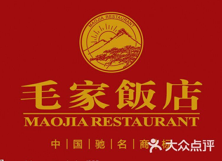 毛家饭店