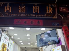 -内涵饵块