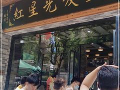 门面-红星光发煲仔饭(文海店)