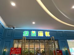 门面-绿岛港轩海鲜烤肉涮锅自助餐厅