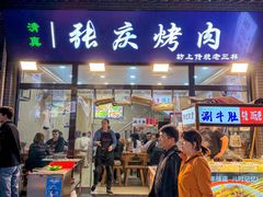 -张庆烤肉·清真