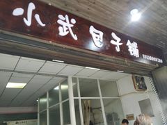 门面-小武包子铺(严州古城店)
