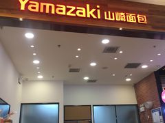 门面-山崎面包(苏州中心店)