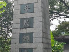 -严子陵钓台(富春江小三峡)