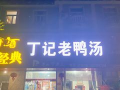 门面-界山丁老二丁记老鸭汤饭店