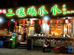 门面-二孃鸡爪爪(东郊记忆店)