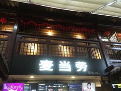 门面-麦当劳(南后街店)