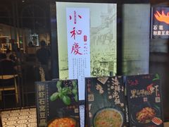 门面-小和庆·知味(首铸万科店)