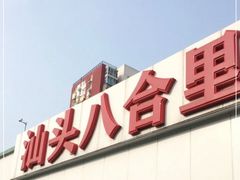 -汕头八合里海记牛肉店(清河店)