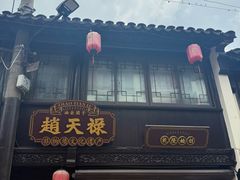 -葑门横街
