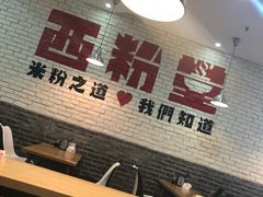 -西粉堂新疆米粉(朝外店)