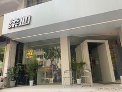 门面-柔心·y91·汉堡(汉堡·恒隆店)