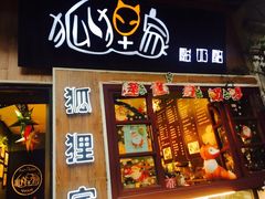 门面-狐狸家·酸奶酪专门店(平江路店)