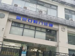 -昊昱口腔门诊部