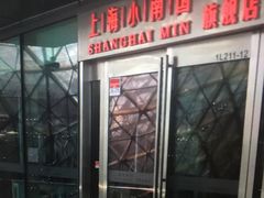 门面-上海小南国(世博源店)