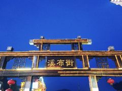 -印象鲵宴·张家界地标美食名片(溪布街店)