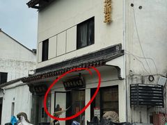 -朱新年·苏式汤团·面点(北寺塔店)