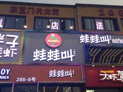 门面-蛙蛙叫干锅年代(簋街总店)