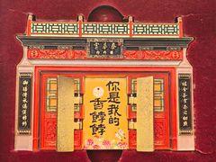 -富华斋饽饽铺·宫廷糕点·伴手礼(护国新天地店)