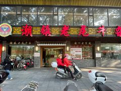 潮镇老尾牛杂-潮镇老尾牛杂(环城西路店)