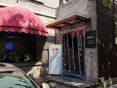 门面-106餐厅(山水文园店)