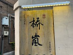 门面-桥岚·巷子鲜河豚鱼(专门店)