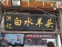 门面-洪记白水羊头(留学路店)