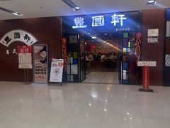 -丰圆轩粤式茶楼 . 点心粤菜(夏茅店)