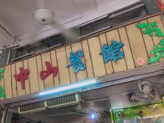 -凌舍好烧鹅(中山路店)