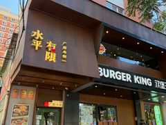 -水平有限广西米粉·广西风味集(五道口店)