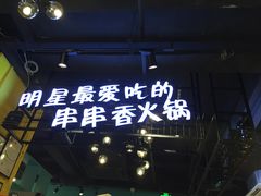 -钢管厂五区小郡肝串串香(南山店)