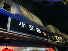 -小实惠嘉(威海路店)
